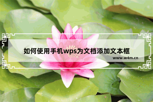 如何使用手机wps为文档添加文本框