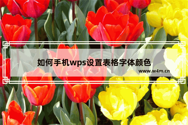 如何手机wps设置表格字体颜色