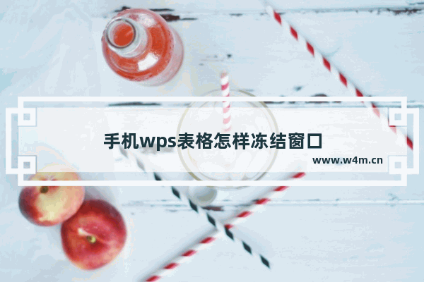 手机wps表格怎样冻结窗口