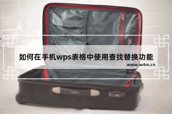 如何在手机wps表格中使用查找替换功能