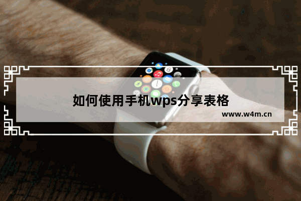 如何使用手机wps分享表格