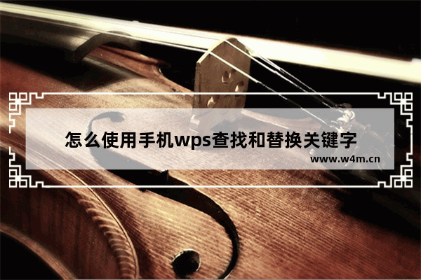 怎么使用手机wps查找和替换关键字