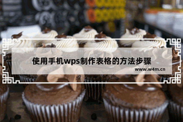 使用手机wps制作表格的方法步骤