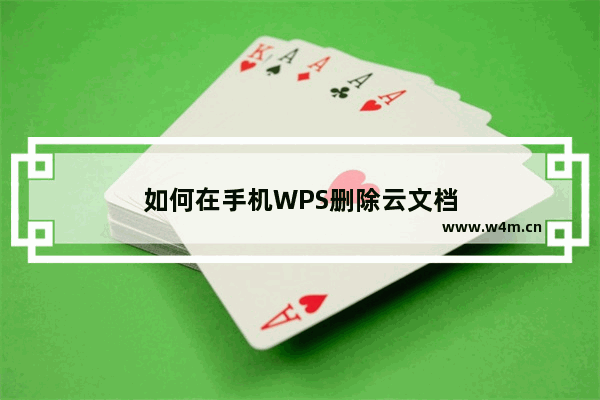 如何在手机WPS删除云文档