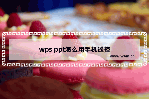 wps ppt怎么用手机遥控