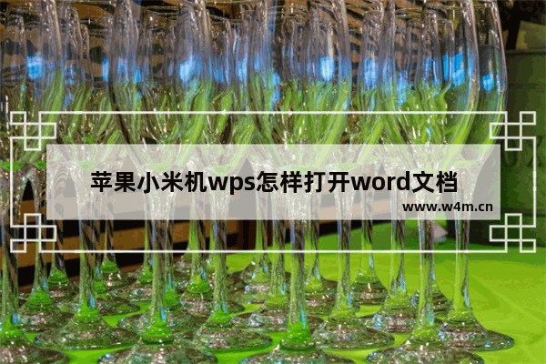 苹果小米机wps怎样打开word文档