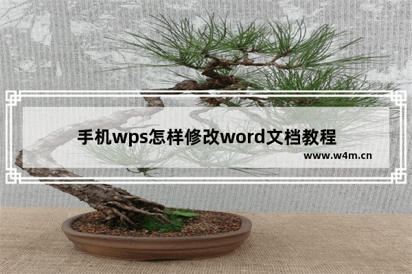 手机wps怎样修改word文档教程