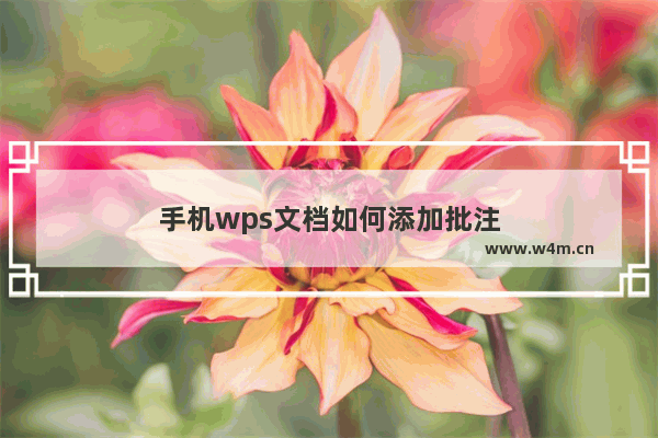 手机wps文档如何添加批注