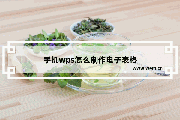 手机wps怎么制作电子表格