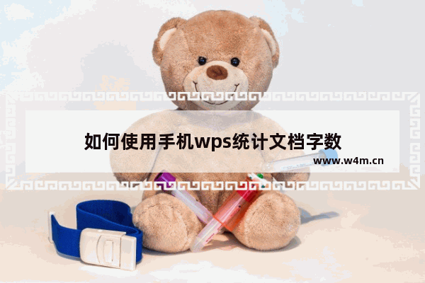 如何使用手机wps统计文档字数