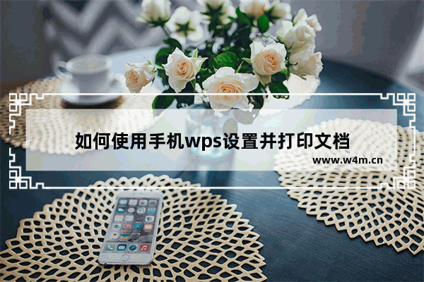 如何使用手机wps设置并打印文档