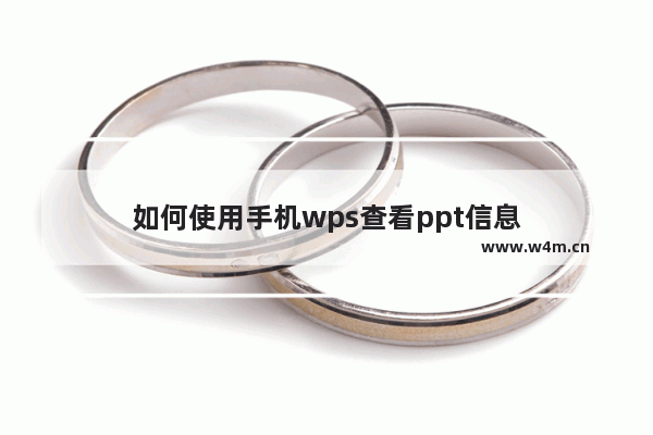 如何使用手机wps查看ppt信息