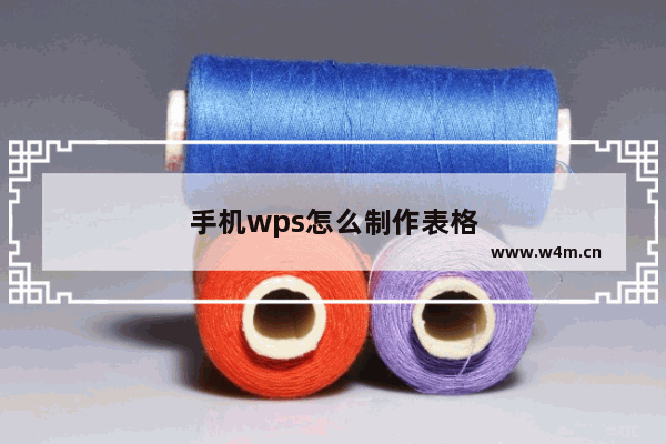 手机wps怎么制作表格