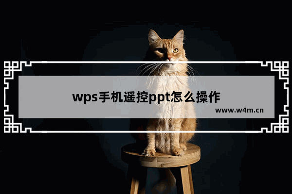 wps手机遥控ppt怎么操作