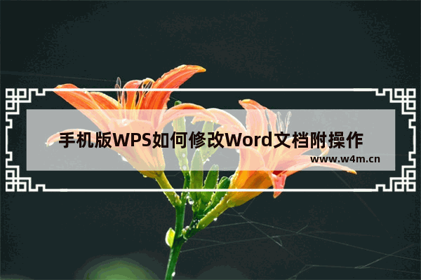 手机版WPS如何修改Word文档附操作