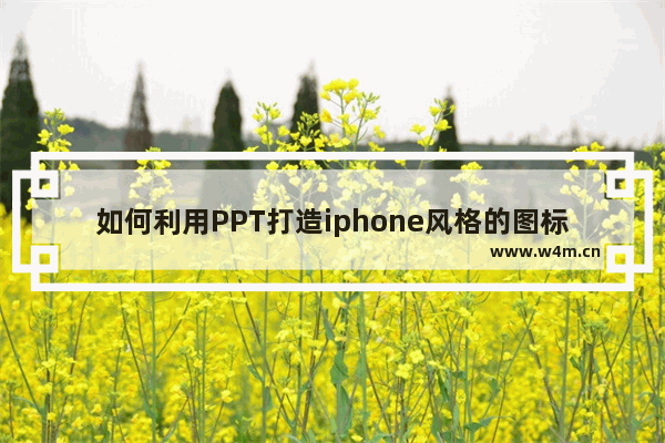 如何利用PPT打造iphone风格的图标