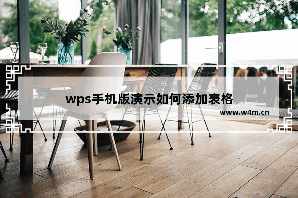 wps手机版演示如何添加表格