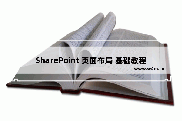 SharePoint 页面布局 基础教程