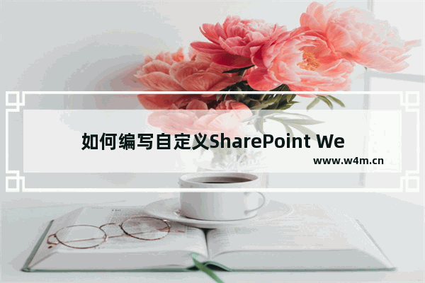 如何编写自定义SharePoint Web Services