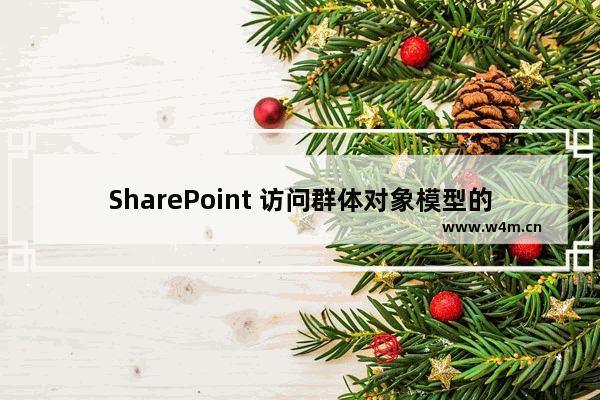 SharePoint 访问群体对象模型的开发