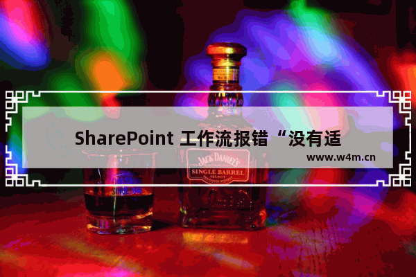 SharePoint 工作流报错“没有适用于此应用程序的地址”