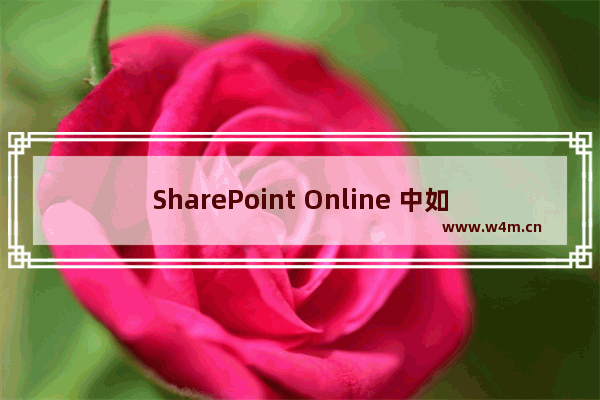 SharePoint Online 中如何创建母版页