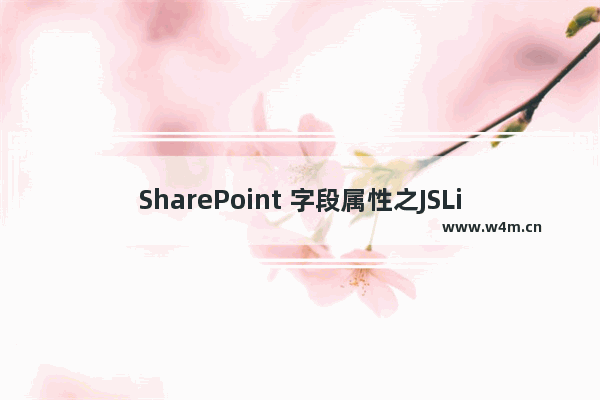 SharePoint 字段属性之JSLink使用详解