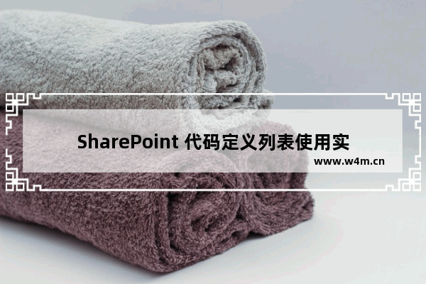 SharePoint 代码定义列表使用实例教程