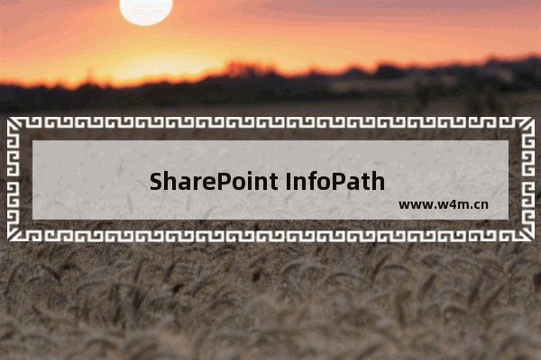 SharePoint InfoPath 无法保存下列表单问题解决