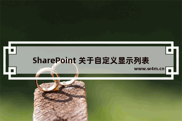 SharePoint 关于自定义显示列表表单的bug