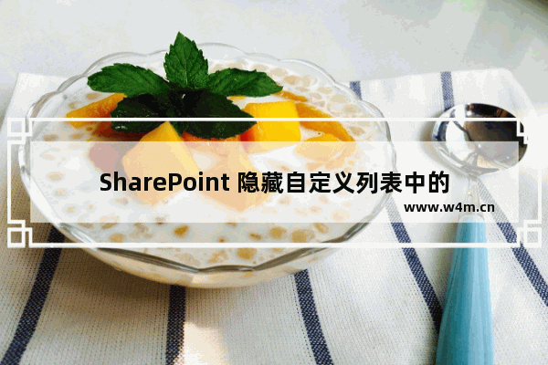 SharePoint 隐藏自定义列表中的某些栏