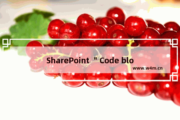 SharePoint ＂Code blocks are not allowed in this file＂ 错误解决办法