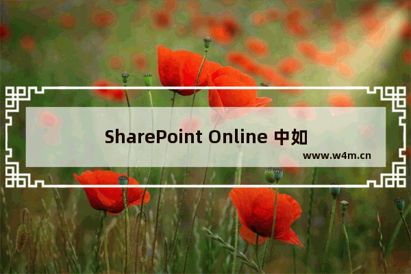 SharePoint Online 中如何添加域和域名