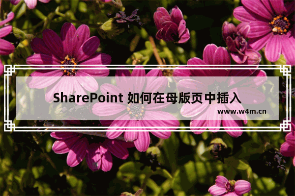 SharePoint 如何在母版页中插入WebPart