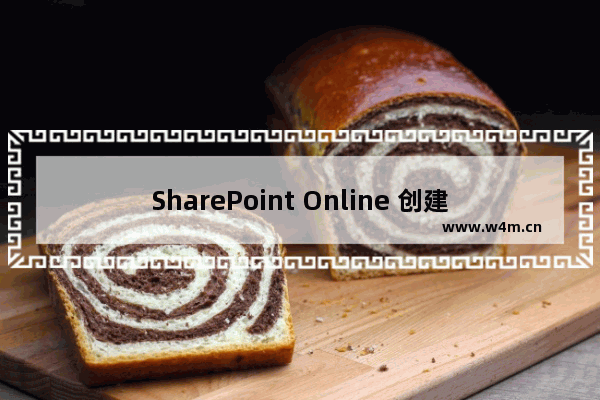 SharePoint Online 创建门户网站系列之母版页