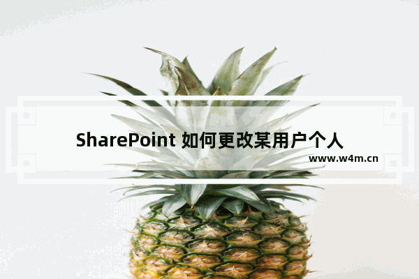 SharePoint 如何更改某用户个人网站的配额设置