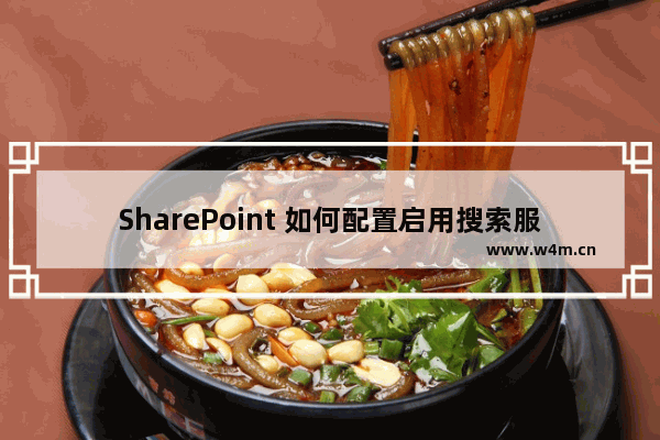 SharePoint 如何配置启用搜索服务