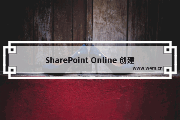 SharePoint Online 创建门户网站系列之导航