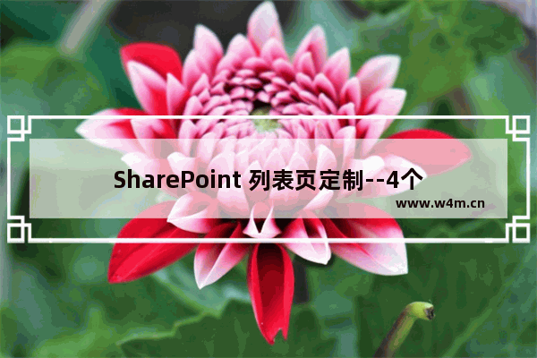 SharePoint 列表页定制--4个默认页定制