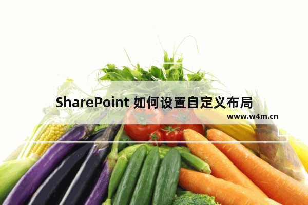 SharePoint 如何设置自定义布局页