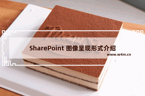 SharePoint 图像呈现形式介绍