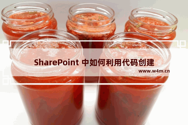 SharePoint 中如何利用代码创建列表查阅项字段