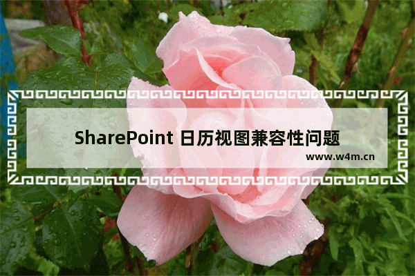 SharePoint 日历视图兼容性问题