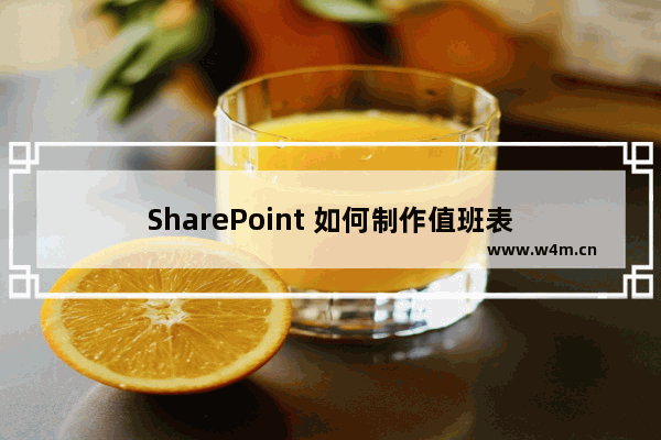 SharePoint 如何制作值班表