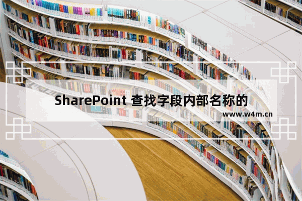 SharePoint 查找字段内部名称的小方法