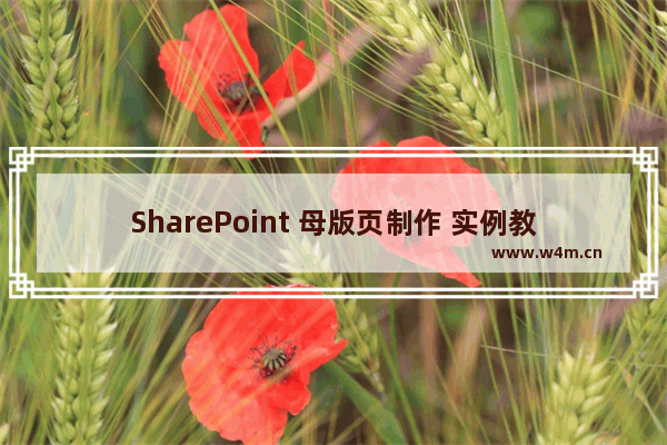 SharePoint 母版页制作 实例教程