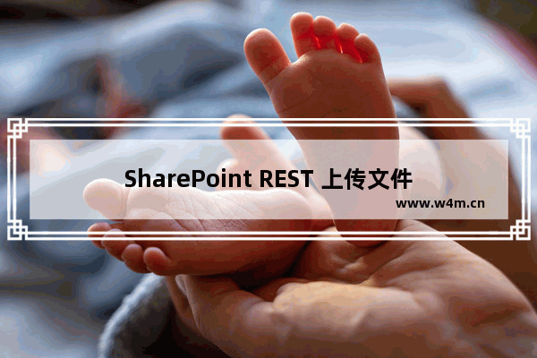 SharePoint REST 上传文件请求403错误