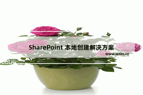 SharePoint 本地创建解决方案