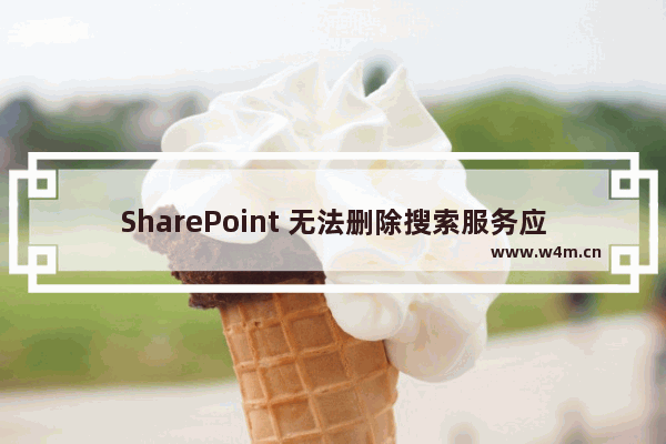 SharePoint 无法删除搜索服务应用程序 问题解决