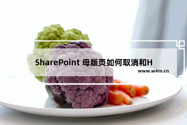 SharePoint 母版页如何取消和HTML页关联